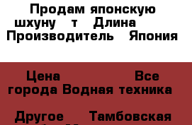 Продам японскую шхуну 19т › Длина ­ 19 › Производитель ­ Япония › Цена ­ 4 000 000 - Все города Водная техника » Другое   . Тамбовская обл.,Моршанск г.